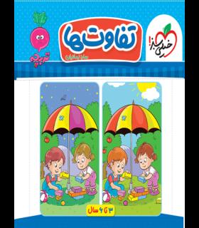 تفاوت ها (تربچه) | خیلی سبز |9786222304539