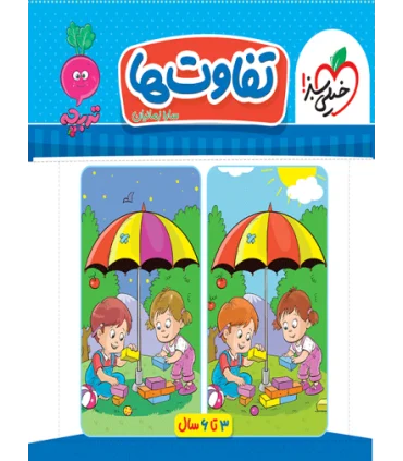 تفاوت ها (تربچه) | خیلی سبز |9786222304539