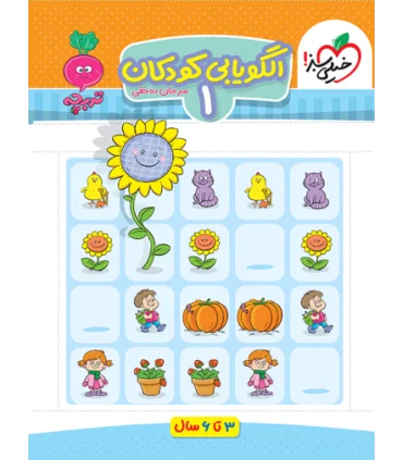 الگویابی کودکان 1 (تربچه) | خیلی سبز |9786222304546