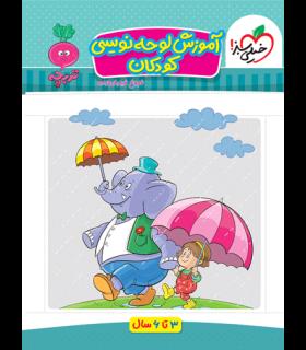 آموزش لوحه نویسی کودکان (تربچه) | خیلی سبز |9786222304560