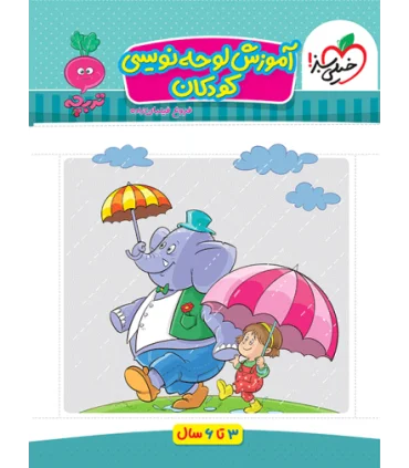 آموزش لوحه نویسی کودکان (تربچه) | خیلی سبز |9786222304560