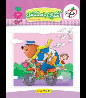 آشنایی با مشاغل (تربچه) | خیلی سبز |9786222304577