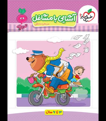 آشنایی با مشاغل (تربچه) | خیلی سبز |9786222304577