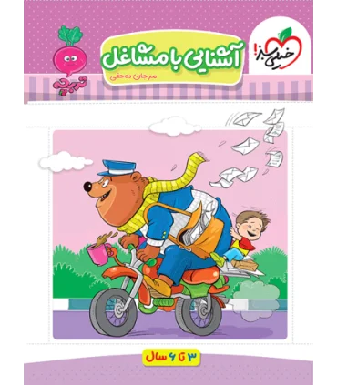 آشنایی با مشاغل (تربچه) | خیلی سبز |9786222304577