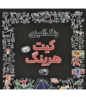 رنگ آمیزی کیت هرینگ (کافه نقاشی 33) | حوض نقره |9786001944826