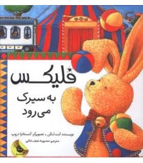 قصه های فلیکس 3 (فلیکس به سیرک می رود) | زعفران |9786006287621