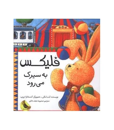 قصه های فلیکس 3 (فلیکس به سیرک می رود) | زعفران |9786006287621