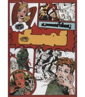 رنگ آمیزی کمیک (کافه نقاشی 31) | حوض نقره |9786001944611