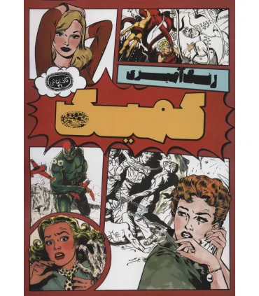 رنگ آمیزی کمیک (کافه نقاشی 31) | حوض نقره |9786001944611