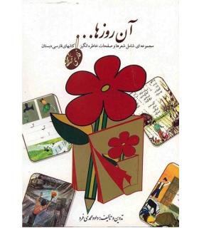 آن روز ها... | چاپار |9789651166617