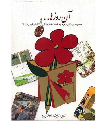 آن روز ها... | چاپار |9789651166617