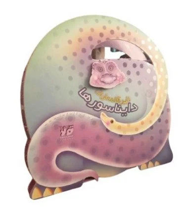 دایرة المعارف برجسته دایناسورها (مجموعه 4 جلدی) | تولد |9786005503227