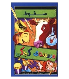 مدرسه ی کجکی 2 (سقوط مدرسه ی کجکی) | زعفران |9786006287638