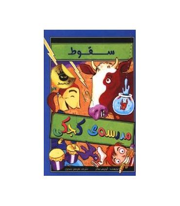 مدرسه ی کجکی 2 (سقوط مدرسه ی کجکی) | زعفران |9786006287638