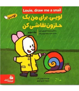 لویی برای من یک حلزون نقاشی کن 3 | پیام آزادی |9786004140195