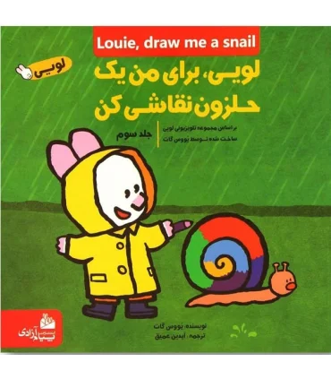 لویی برای من یک حلزون نقاشی کن 3 | پیام آزادی |9786004140195