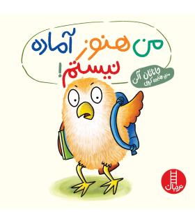 من هنوز آماده نیستم ! | فنی ایران |9786004775809