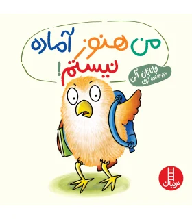 من هنوز آماده نیستم ! | فنی ایران |9786004775809