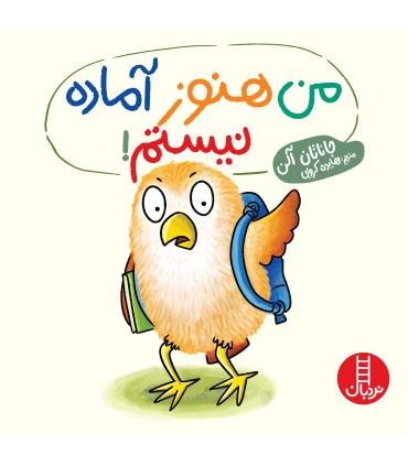 من هنوز آماده نیستم ! | فنی ایران |9786004775809