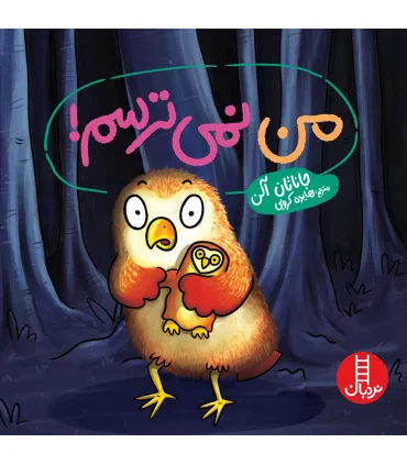 من نمی ترسم ! | فنی ایران |9786004775823