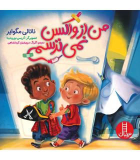 من از واکسن نمی ترسم | فنی ایران |9786004775854