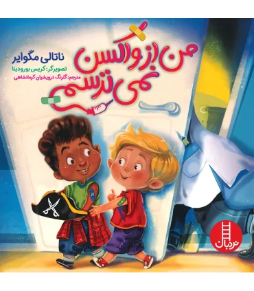 من از واکسن نمی ترسم | فنی ایران |9786004775854