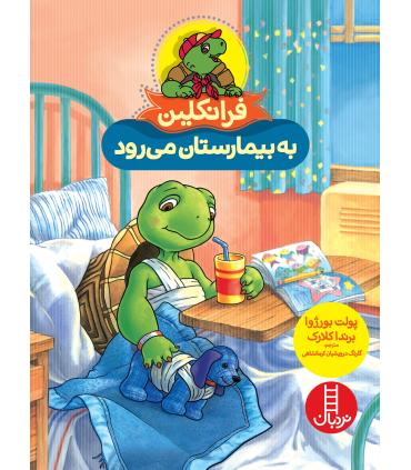فرانکلین به بیمارستان می رود | فنی ایران |9786004775571