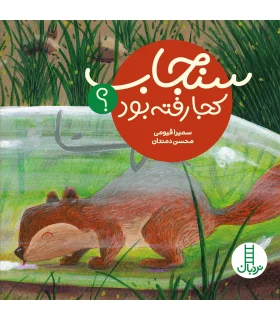 سنجاب کجا رفته بود ؟ | فنی ایران |9786004771269