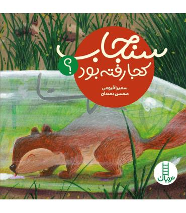 سنجاب کجا رفته بود ؟ | فنی ایران |9786004771269