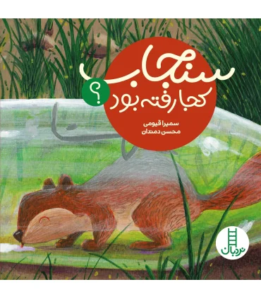 سنجاب کجا رفته بود ؟ | فنی ایران |9786004771269