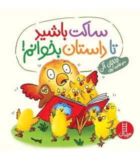 ساکت باشید تا داستان بخوانم ! | فنی ایران |9786004775816