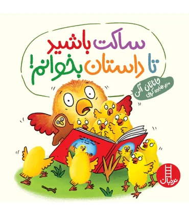 ساکت باشید تا داستان بخوانم ! | فنی ایران |9786004775816