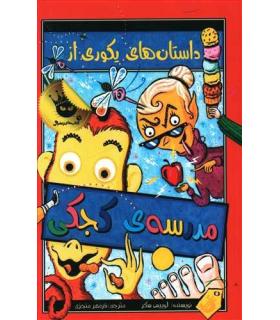 مدرسه ی کجکی 1 (داستان های یکوری از مدرسه ی کجکی) | زعفران |9786006287645