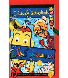 مدرسه ی کجکی 1 (داستان های یکوری از مدرسه ی کجکی) | زعفران |9786006287645