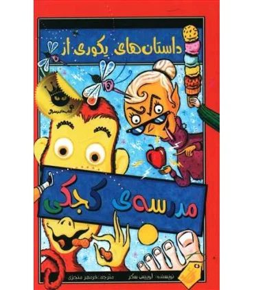 مدرسه ی کجکی 1 (داستان های یکوری از مدرسه ی کجکی) | زعفران |9786006287645