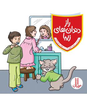 راز دندان های زیبا | فنی ایران |9786004773720