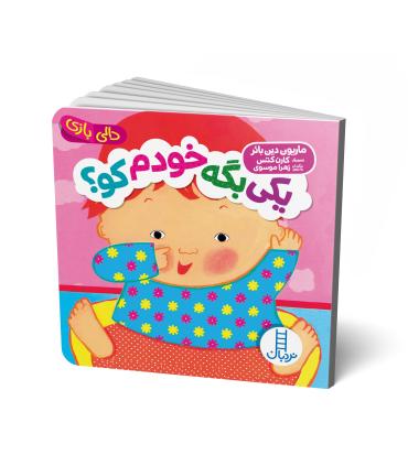 دالی بازی (یکی بگه خودم کو ؟) | فنی ایران |9786004774260