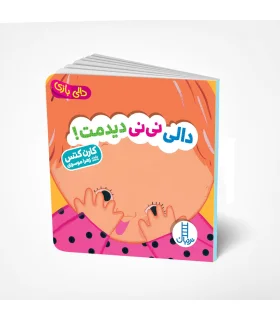 دالی بازی (دالی نی نی دیدمت !) | فنی ایران |9786004774444