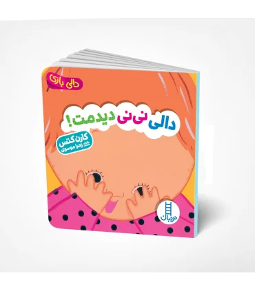 دالی بازی (دالی نی نی دیدمت !) | فنی ایران |9786004774444