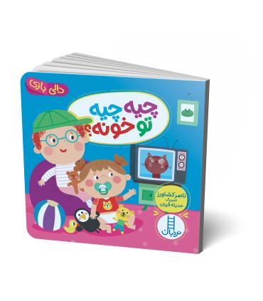 دالی بازی (چیه چیه تو خونه ؟) | فنی ایران |9786004774604