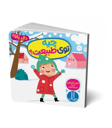 دالی بازی (چیه توی طبیعت ؟) | فنی ایران |9786004774420