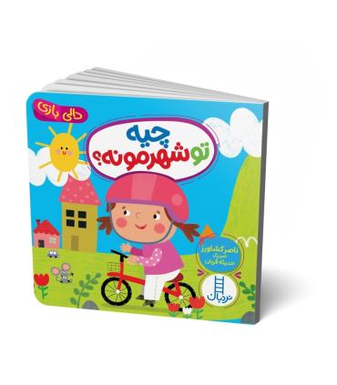 دالی بازی (چیه تو شهرمونه ؟) | فنی ایران |9786004774550