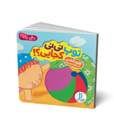 دالی بازی (توپ نی نی کجایی ؟) | فنی ایران |9786004774697