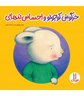 خرگوش کوچولو و احساس تنهایی | فنی ایران | 9786004772822