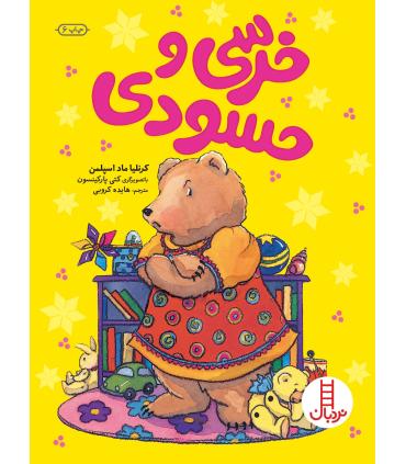 خرسی و حسودی | فنی ایران |9789643892210