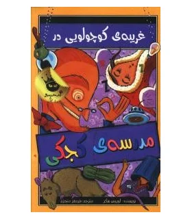 مدرسه ی کجکی 3 (غریبه ی کوچولویی در مدرسه ی کجکی) | زعفران |9786006287652