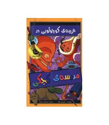 مدرسه ی کجکی 3 (غریبه ی کوچولویی در مدرسه ی کجکی) | زعفران |9786006287652