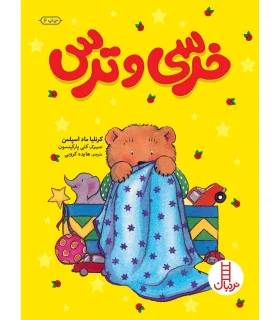 خرسی و ترس | فنی ایران |9789643892197