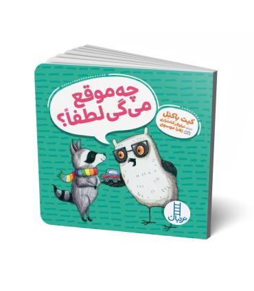 چه موقع می گی لطفا ؟ | فنی ایران |9786004774727