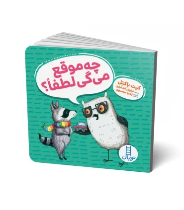 چه موقع می گی لطفا ؟ | فنی ایران |9786004774727